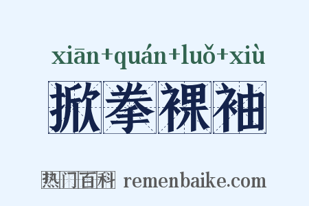 掀拳裸袖是什么意思的图片
